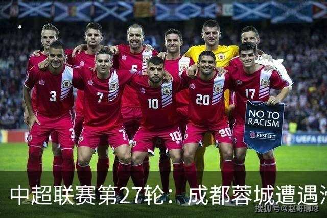 中超联赛第27轮：成都蓉城遭遇滑铁卢，英博与国安紧追不舍