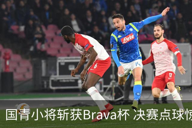 国青小将斩获Brava杯 决赛点球惊险胜梅西球队