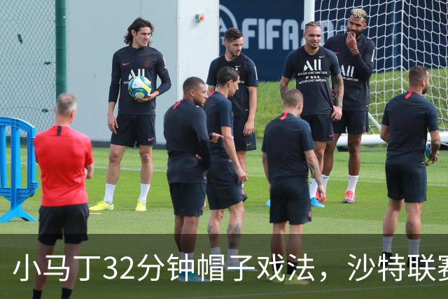 小马丁32分钟帽子戏法，沙特联赛中大放异彩，阿森纳球迷是否怀念？