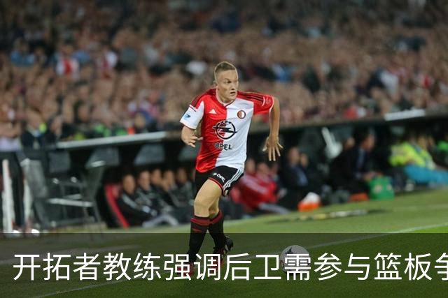 开拓者教练强调后卫需参与篮板争夺