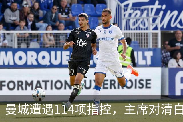 曼城遭遇114项指控，主席对清白充满信心
