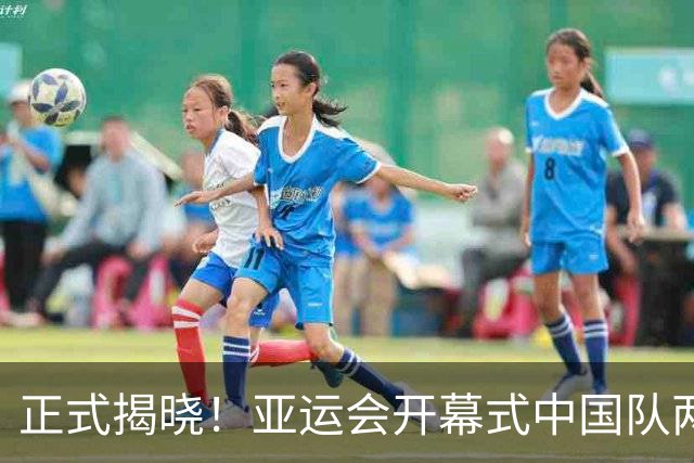 正式揭晓！亚运会开幕式中国队两位旗手确定
