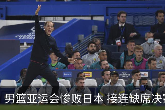 男篮亚运会惨败日本 接连缺席决赛惹忧虑