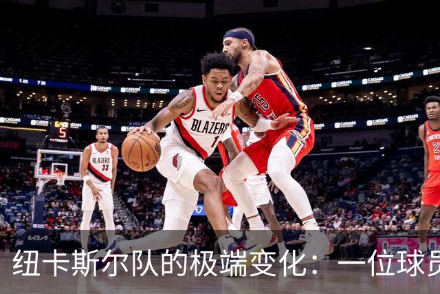 纽卡斯尔队的极端变化：一位球员华丽复苏，另一位却彻底失利