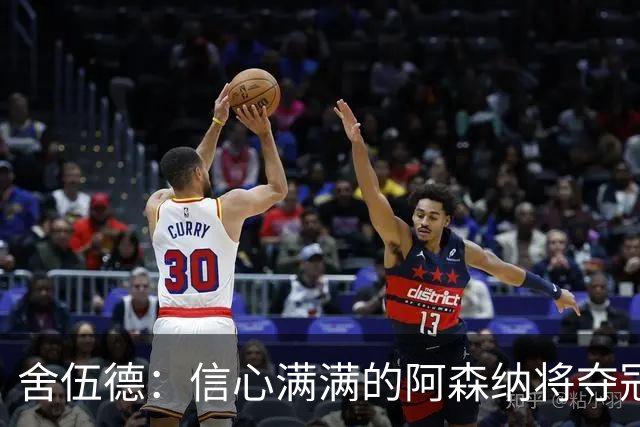 舍伍德：信心满满的阿森纳将夺冠，曼城切尔西紧随其后