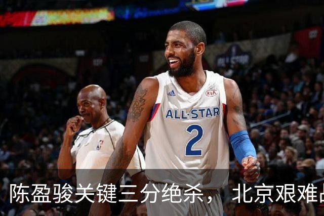 陈盈骏关键三分绝杀， 北京艰难战胜浙江