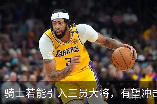 骑士若能引入三员大将，有望冲击冠军
