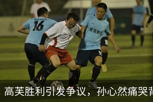 高芙胜利引发争议，孙心然痛哭背后有何隐情？